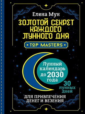 cover image of Золотой секрет каждого лунного дня для привлечения денег и везения. 30 лунных дней. Лунный календарь до 2030 года